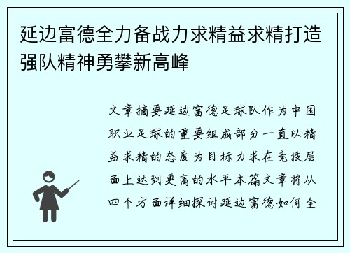 延边富德全力备战力求精益求精打造强队精神勇攀新高峰