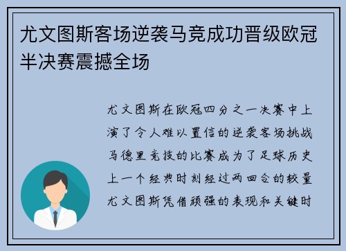 尤文图斯客场逆袭马竞成功晋级欧冠半决赛震撼全场