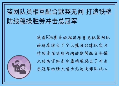 篮网队员相互配合默契无间 打造铁壁防线稳操胜券冲击总冠军