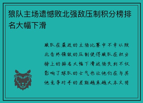 狼队主场遗憾败北强敌压制积分榜排名大幅下滑
