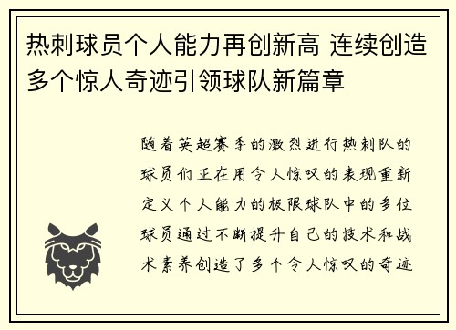 热刺球员个人能力再创新高 连续创造多个惊人奇迹引领球队新篇章