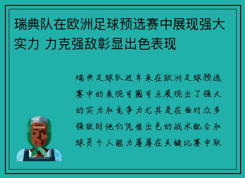 瑞典队在欧洲足球预选赛中展现强大实力 力克强敌彰显出色表现