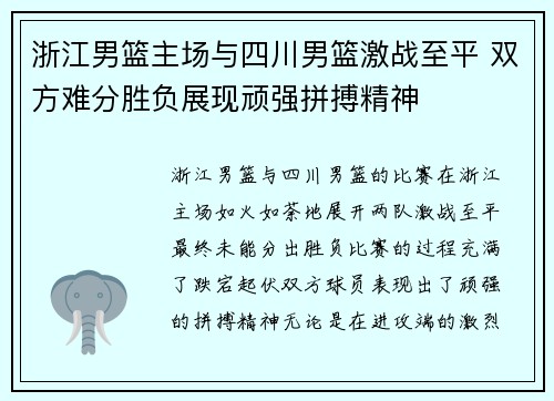 浙江男篮主场与四川男篮激战至平 双方难分胜负展现顽强拼搏精神