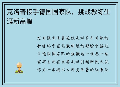 克洛普接手德国国家队，挑战教练生涯新高峰