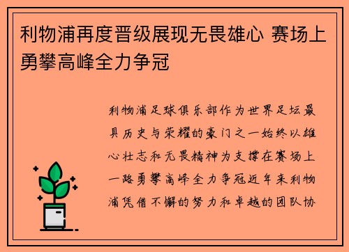 利物浦再度晋级展现无畏雄心 赛场上勇攀高峰全力争冠