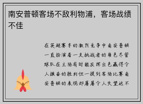 南安普顿客场不敌利物浦，客场战绩不佳