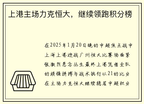 上港主场力克恒大，继续领跑积分榜