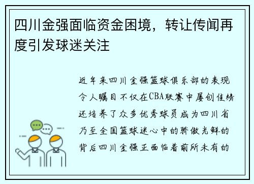 四川金强面临资金困境，转让传闻再度引发球迷关注