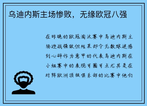 乌迪内斯主场惨败，无缘欧冠八强