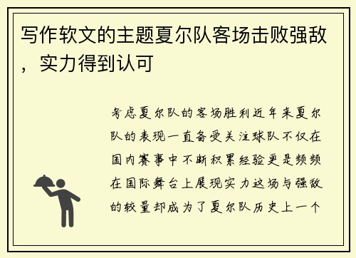 写作软文的主题夏尔队客场击败强敌，实力得到认可