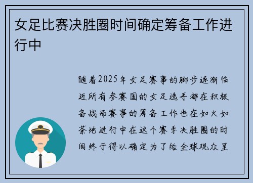 女足比赛决胜圈时间确定筹备工作进行中