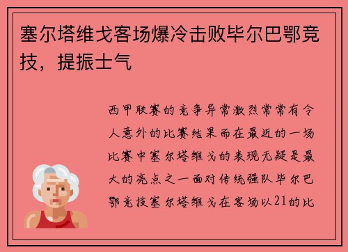 塞尔塔维戈客场爆冷击败毕尔巴鄂竞技，提振士气