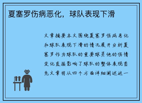 夏塞罗伤病恶化，球队表现下滑