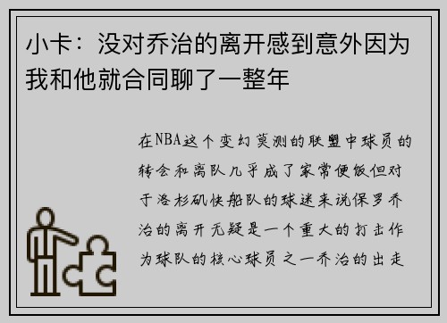 小卡：没对乔治的离开感到意外因为我和他就合同聊了一整年