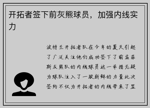 开拓者签下前灰熊球员，加强内线实力