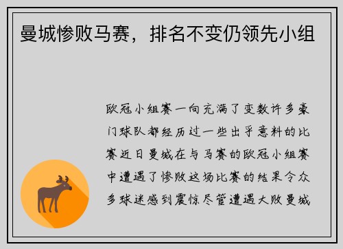 曼城惨败马赛，排名不变仍领先小组