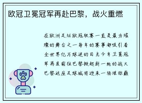 欧冠卫冕冠军再赴巴黎，战火重燃