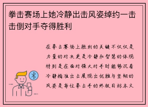 拳击赛场上她冷静出击风姿绰约一击击倒对手夺得胜利