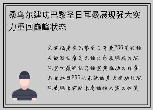 桑乌尔建功巴黎圣日耳曼展现强大实力重回巅峰状态