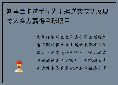 斯里兰卡选手星光璀璨逆袭成功展现惊人实力赢得全球瞩目