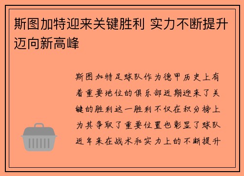 斯图加特迎来关键胜利 实力不断提升迈向新高峰