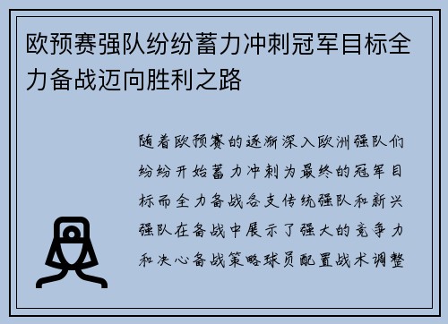 欧预赛强队纷纷蓄力冲刺冠军目标全力备战迈向胜利之路