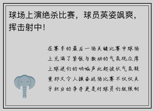 球场上演绝杀比赛，球员英姿飒爽，挥击射中！