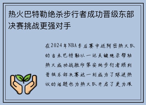 热火巴特勒绝杀步行者成功晋级东部决赛挑战更强对手