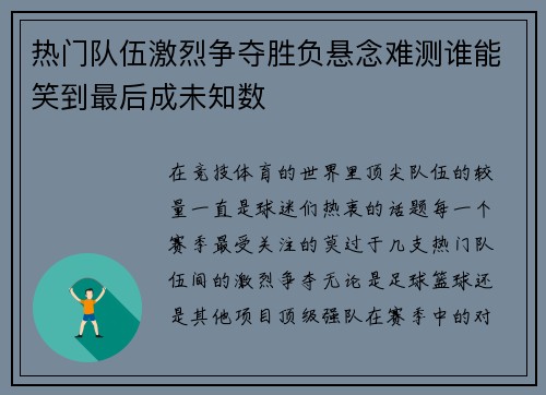 热门队伍激烈争夺胜负悬念难测谁能笑到最后成未知数