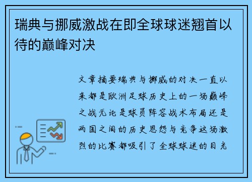 瑞典与挪威激战在即全球球迷翘首以待的巅峰对决