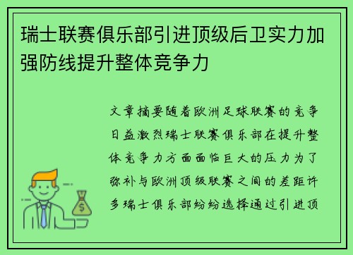 瑞士联赛俱乐部引进顶级后卫实力加强防线提升整体竞争力