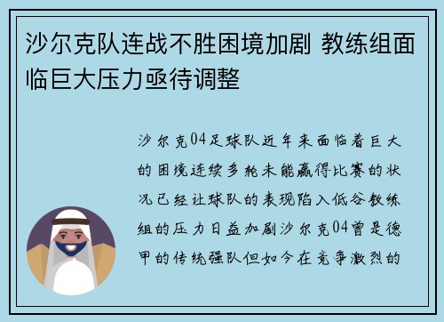沙尔克队连战不胜困境加剧 教练组面临巨大压力亟待调整
