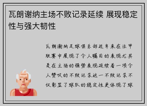 瓦朗谢纳主场不败记录延续 展现稳定性与强大韧性