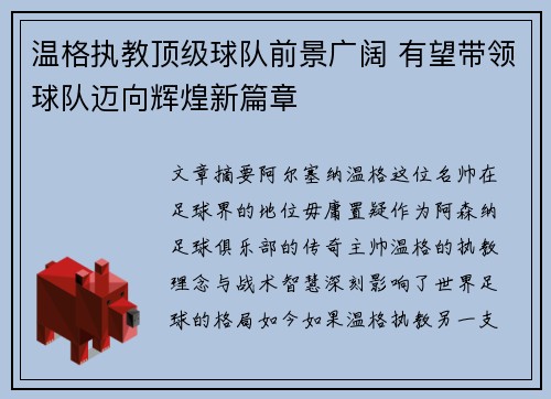 温格执教顶级球队前景广阔 有望带领球队迈向辉煌新篇章