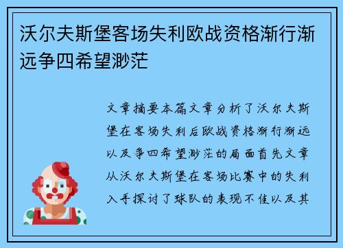 沃尔夫斯堡客场失利欧战资格渐行渐远争四希望渺茫