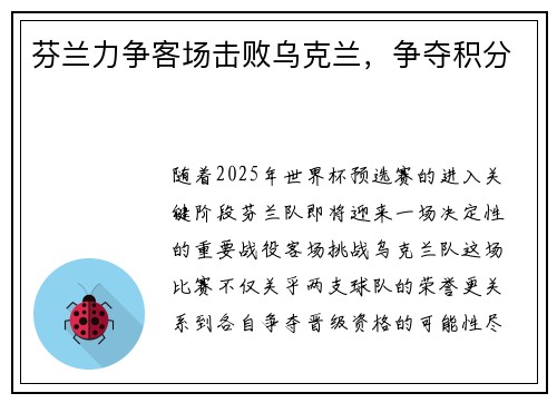 芬兰力争客场击败乌克兰，争夺积分