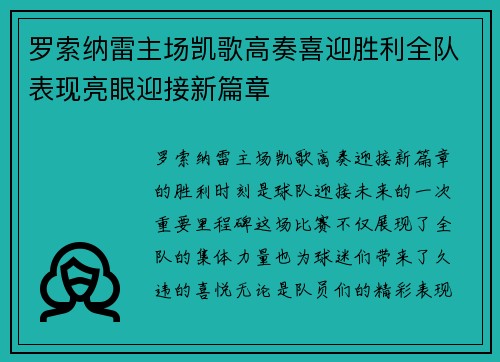 罗索纳雷主场凯歌高奏喜迎胜利全队表现亮眼迎接新篇章