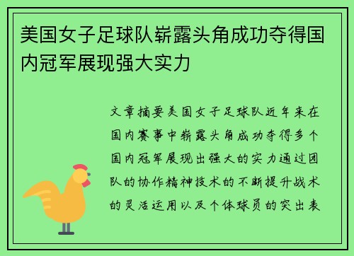 美国女子足球队崭露头角成功夺得国内冠军展现强大实力