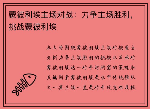蒙彼利埃主场对战：力争主场胜利，挑战蒙彼利埃