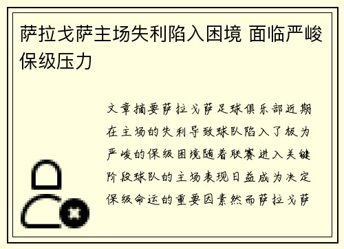 萨拉戈萨主场失利陷入困境 面临严峻保级压力