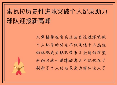 索瓦拉历史性进球突破个人纪录助力球队迎接新高峰