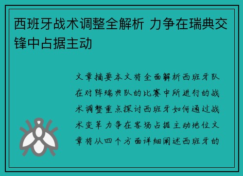 西班牙战术调整全解析 力争在瑞典交锋中占据主动