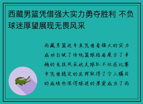 西藏男篮凭借强大实力勇夺胜利 不负球迷厚望展现无畏风采