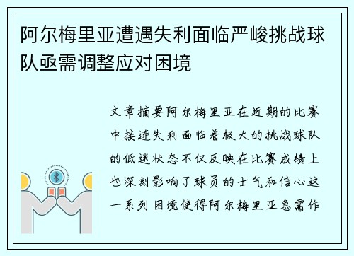 阿尔梅里亚遭遇失利面临严峻挑战球队亟需调整应对困境