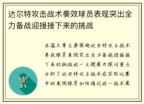 达尔特攻击战术奏效球员表现突出全力备战迎接接下来的挑战