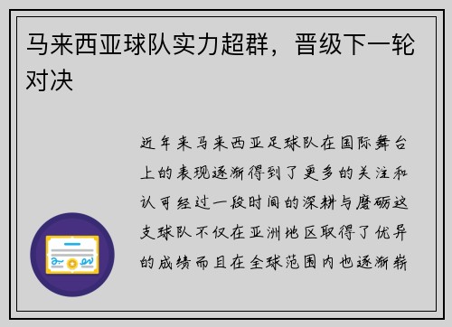 马来西亚球队实力超群，晋级下一轮对决