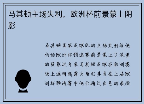 马其顿主场失利，欧洲杯前景蒙上阴影