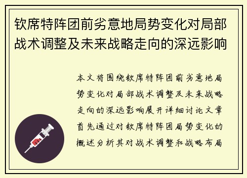 钦席特阵团前劣意地局势变化对局部战术调整及未来战略走向的深远影响