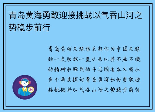 青岛黄海勇敢迎接挑战以气吞山河之势稳步前行