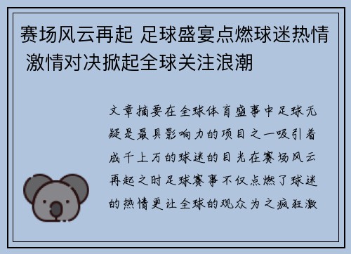 赛场风云再起 足球盛宴点燃球迷热情 激情对决掀起全球关注浪潮